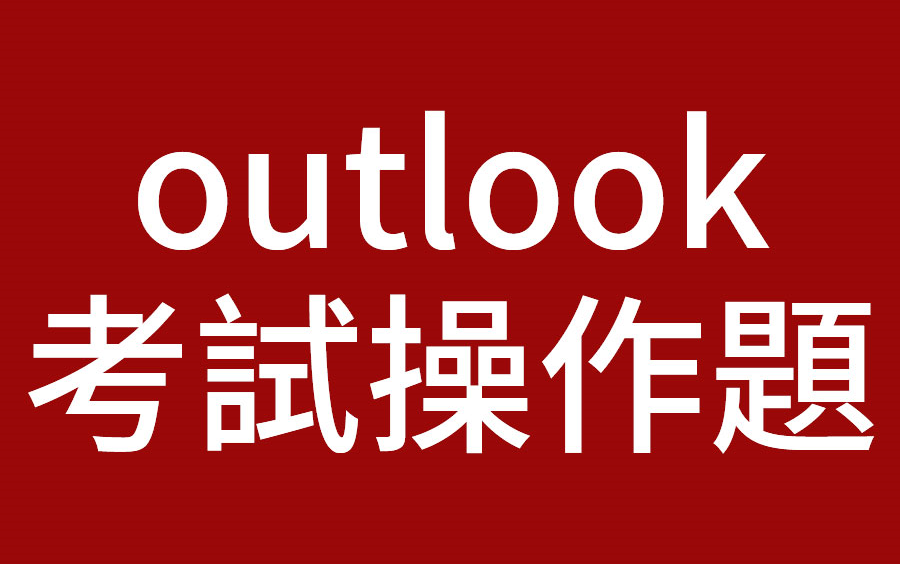 [图]Outlook考试操作题