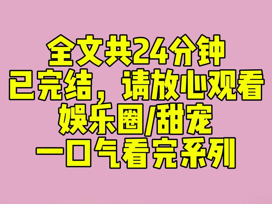 [图]（完结文）睡前小甜文：影帝因拍吻戏不张嘴被骂上热搜。观众们黄着小脸义正词严：毫无代入感。我看热闹不嫌事大地点了个赞。忽然影帝发博：好，下部戏我就张给你们看！