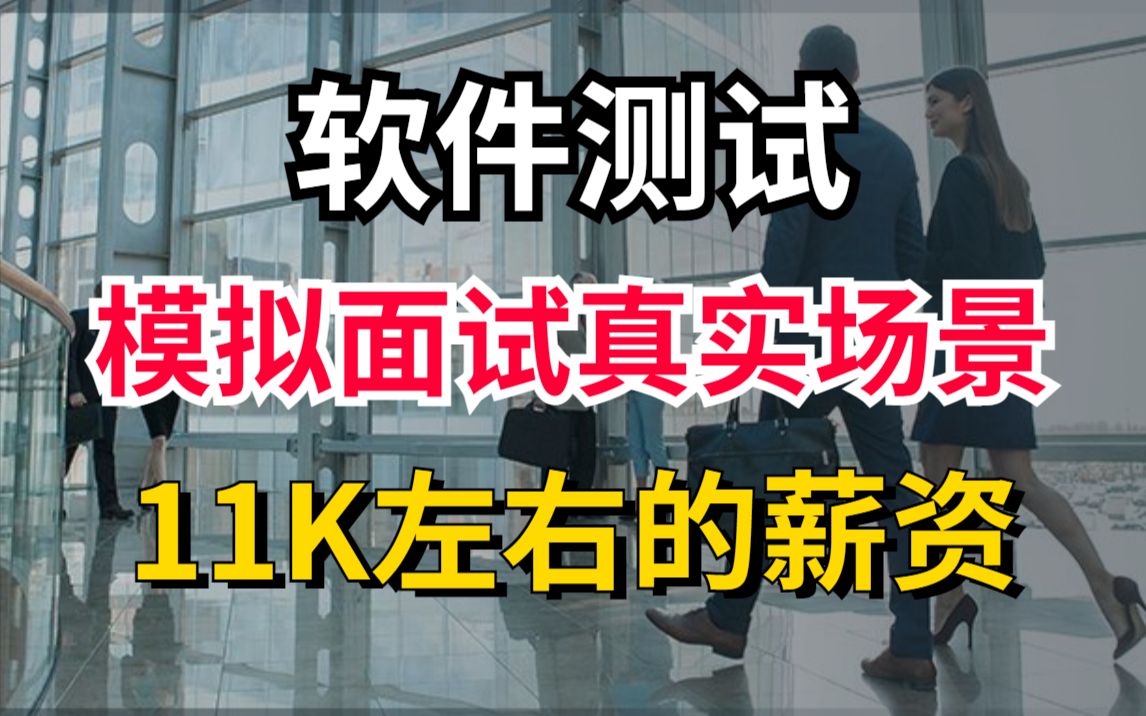 真实模拟软件测试面试11左右的测试offer,面试者如何应对?面试官到底问什么?哔哩哔哩bilibili