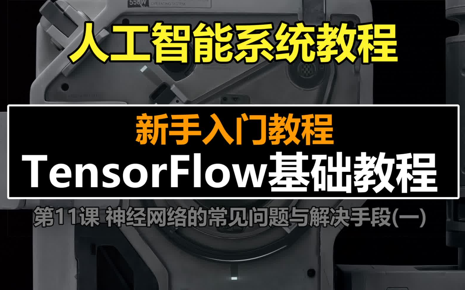 【人工智能系统教程】TensorFlow基础教程11:神经网络的常见问题与解决手段(一)哔哩哔哩bilibili