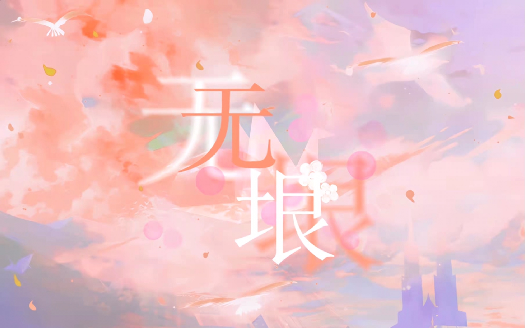 [图]【张真源】19岁原创生贺应援曲《无垠》｜在这无垠的宇宙里 我遇见了最炽热的你