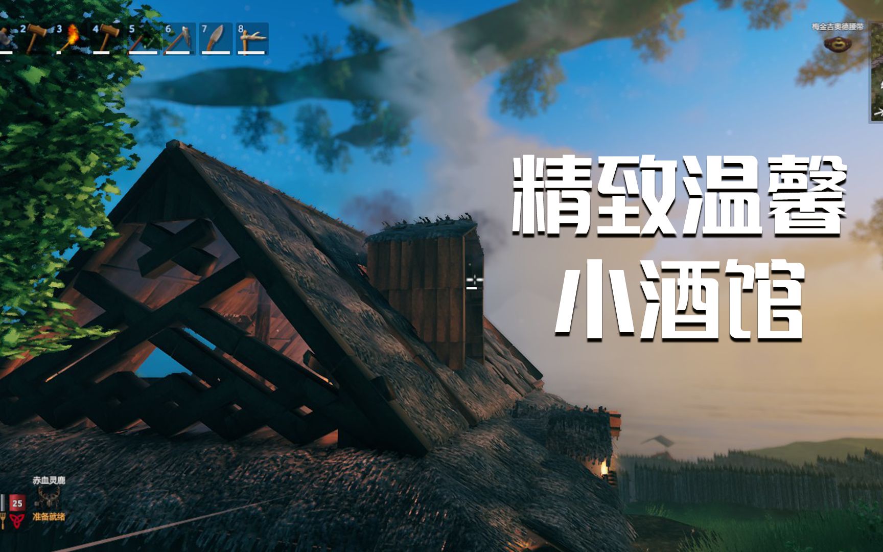 【玲】英灵神殿Valheim|适合新手|有设计感的小酒馆建造过程|萌新造房子教学哔哩哔哩bilibili