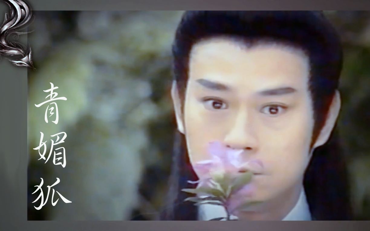 【郑少秋】 青媚狐