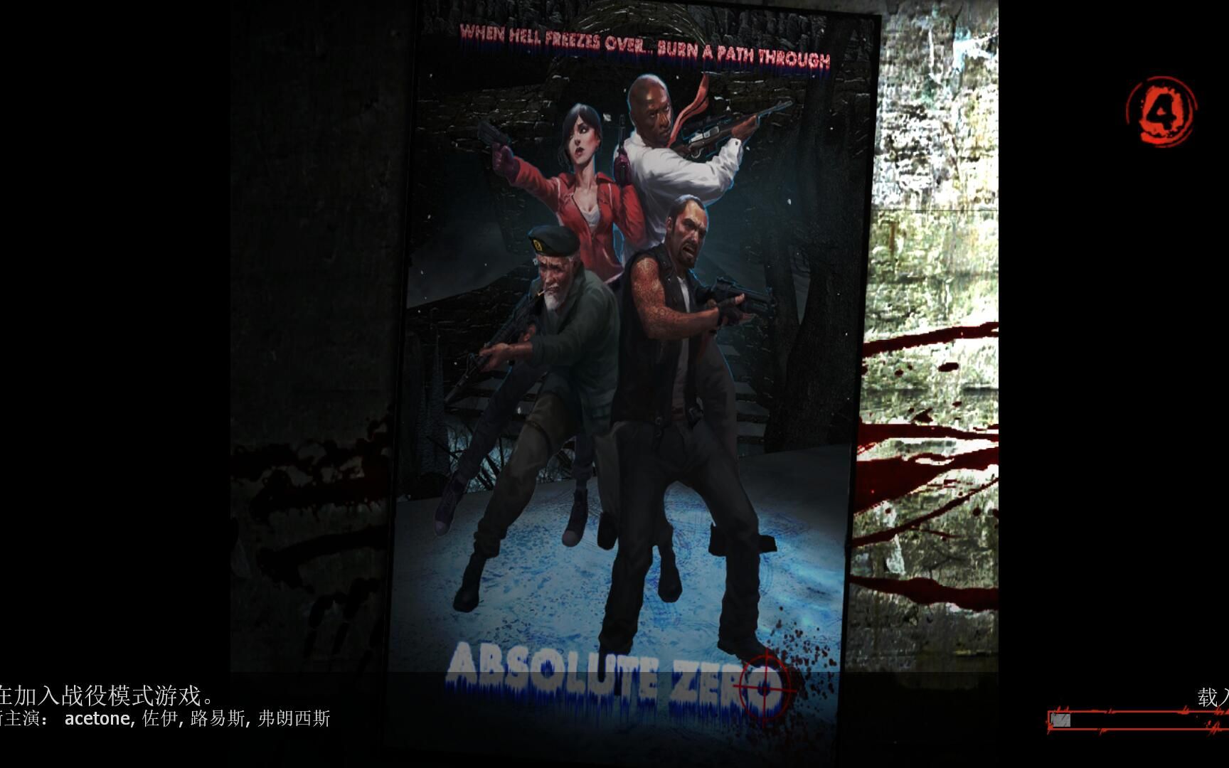 [图]《求生之路2》Absolute Zero（绝对零度）