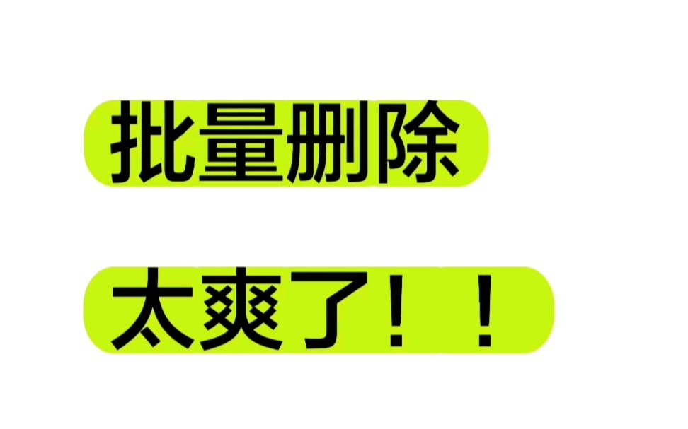 抖音怎么批量删除视频,批量删除抖音作品的方法来了哔哩哔哩bilibili