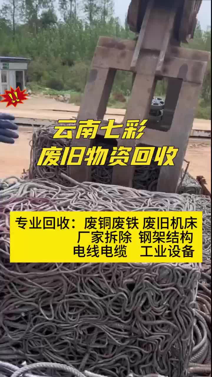 七彩废旧金属回收,昆明及周边废铁上门回收,价格公道!
