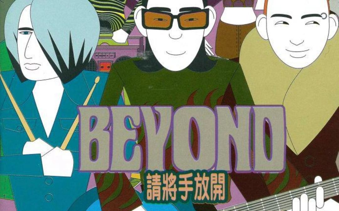 我的知己在街头Beyond哔哩哔哩bilibili