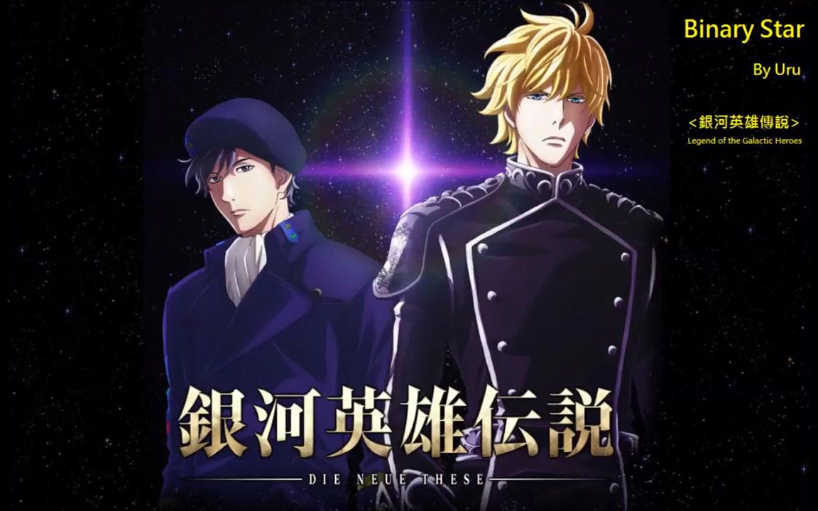 [图]銀河英雄傳說 Die Neue These OP 主題曲 Binary Star