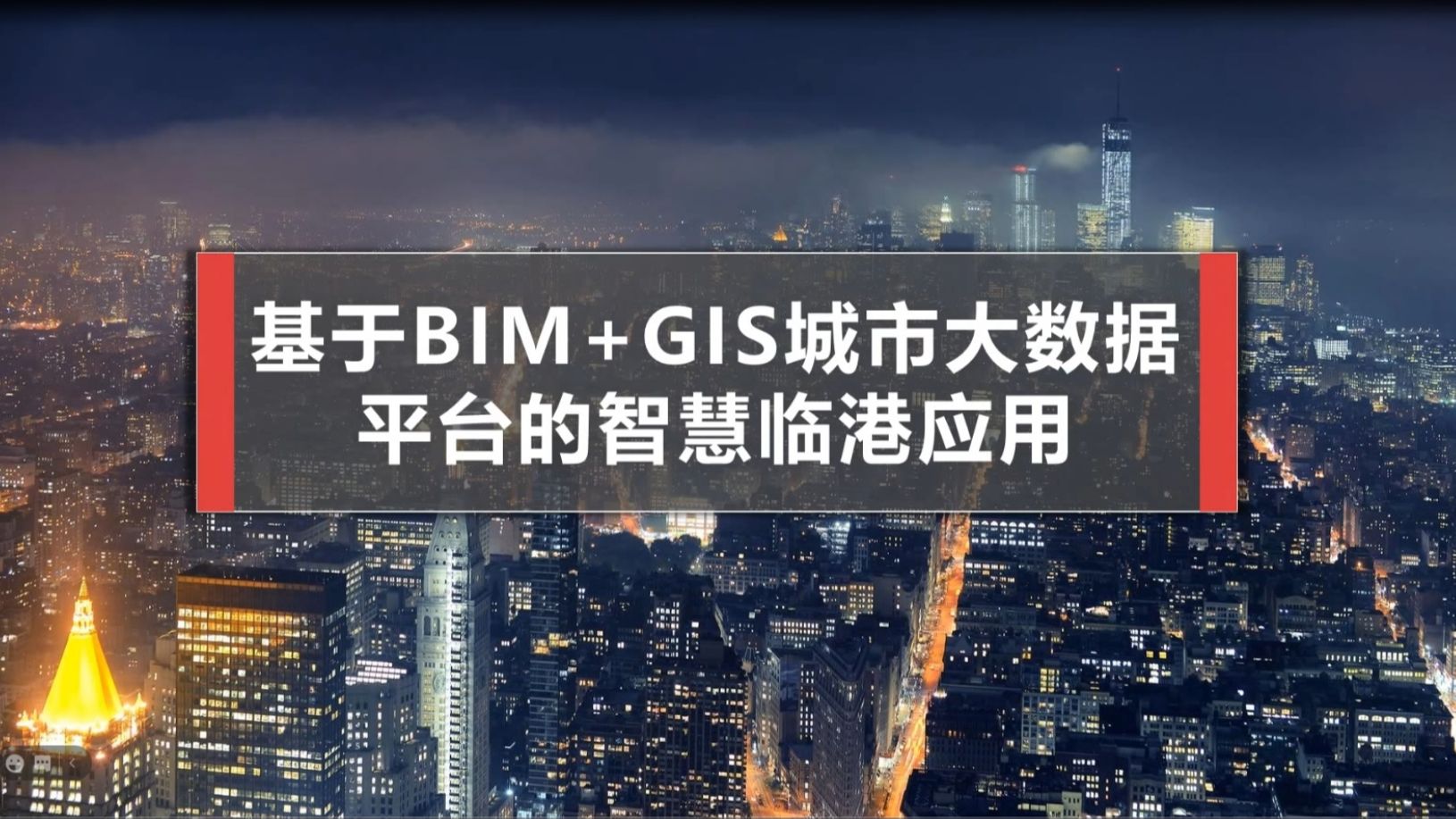 基于BIM+GIS城市大数据平台的智慧临港应用智慧城市智慧港湾元宇宙哔哩哔哩bilibili