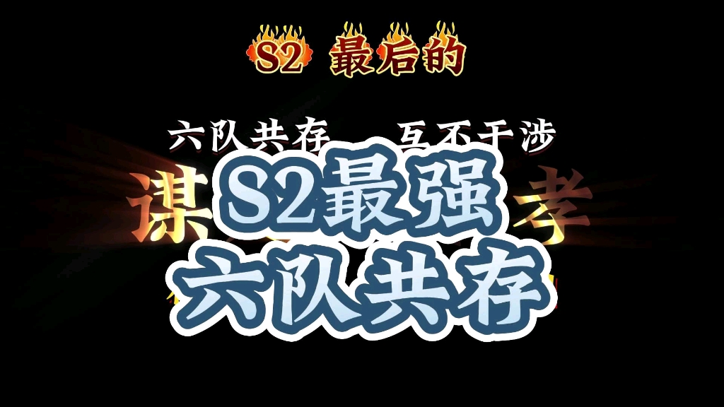 S2最震撼最强的六队共存!网络游戏热门视频