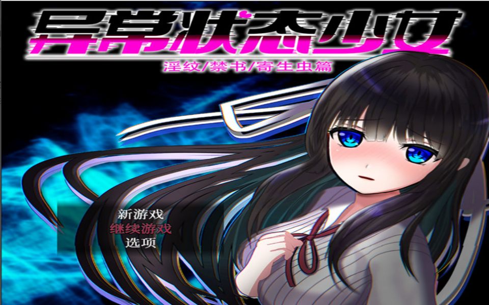 【rpg/中文/动态】异常状态少女 ~魔纹/禁书/寄生篇~ 官方中文步兵版