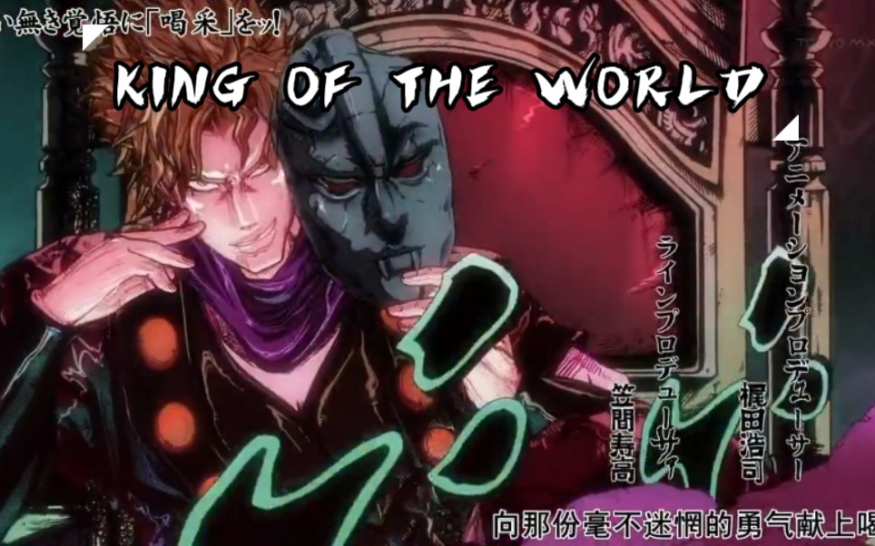 【世 界 之 王】 KING OF THE WORLD哔哩哔哩bilibili