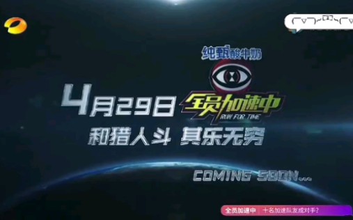 湖南卫视 全员加速中第二季 宣传片_哔哩哔哩_bilibili