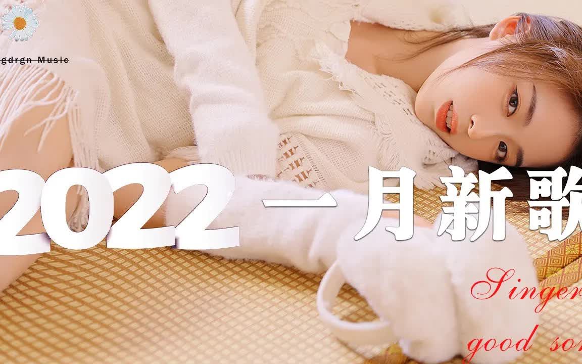 【2022抖音合集】2022一月抖音热门歌曲,抖音热门歌曲合集 𐟔堦œ€火最热门洗脑抖音流行歌曲 ❤️ 歌名都在这,旋律太洗脑了!哔哩哔哩bilibili