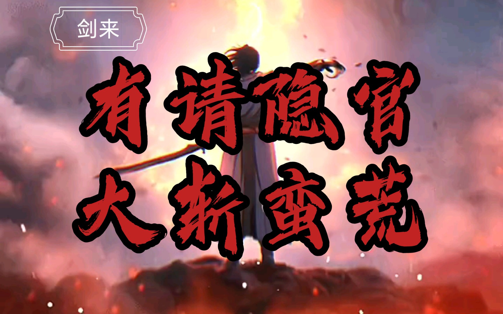 "有请隐官,大斩蛮荒!"【剑来】