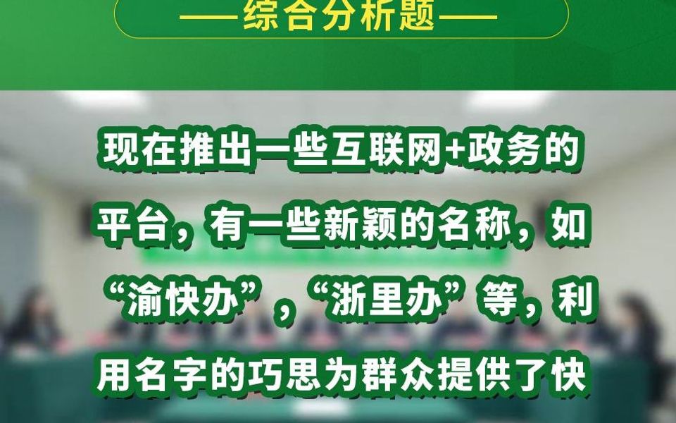 现在推出一些互联网+政务的平台,有一些新颖的名称,如“渝快办”,“浙里办”等,利用名字的巧思为群众提供了快捷高效的服务,对此你怎么看哔哩哔...