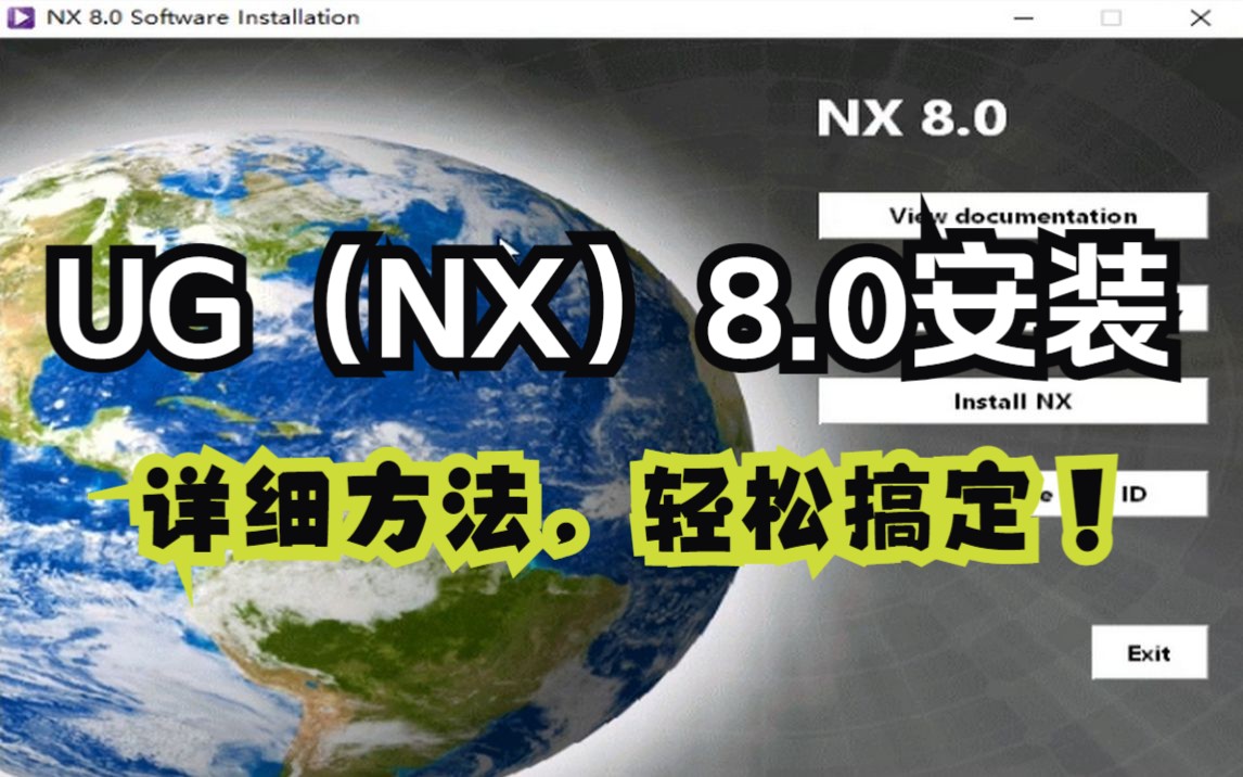 UG(NX) 8.0安装教程(附安装包下载地址)哔哩哔哩bilibili