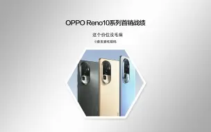 Descargar video: OPPO Reno10系列首销战绩看上去还不错嘛，想买的确实不絮叨