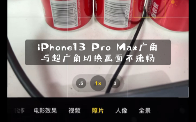 iPhone13 Pro Max ios 15.3 广角镜头与超广角镜头切换画面不流畅哔哩哔哩bilibili