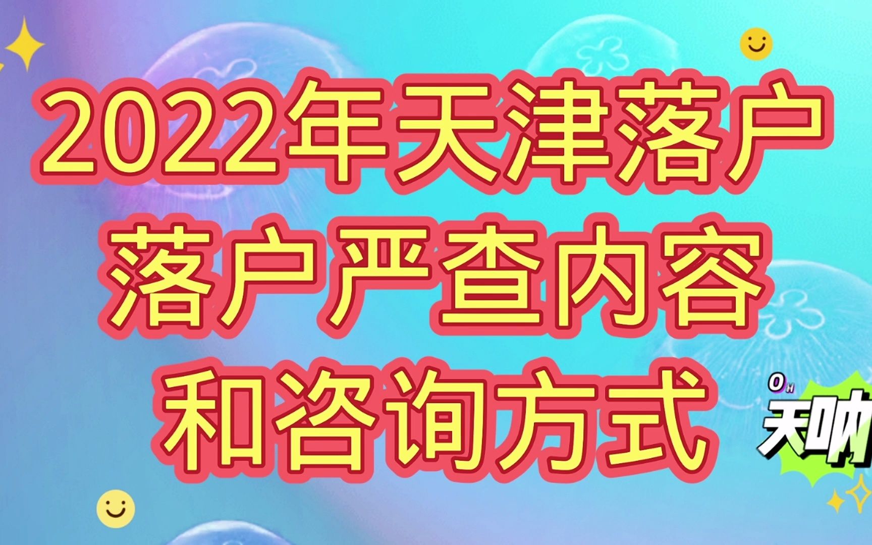 2022年天津落户严查内容更多,挂靠社保落户也会被清退哔哩哔哩bilibili