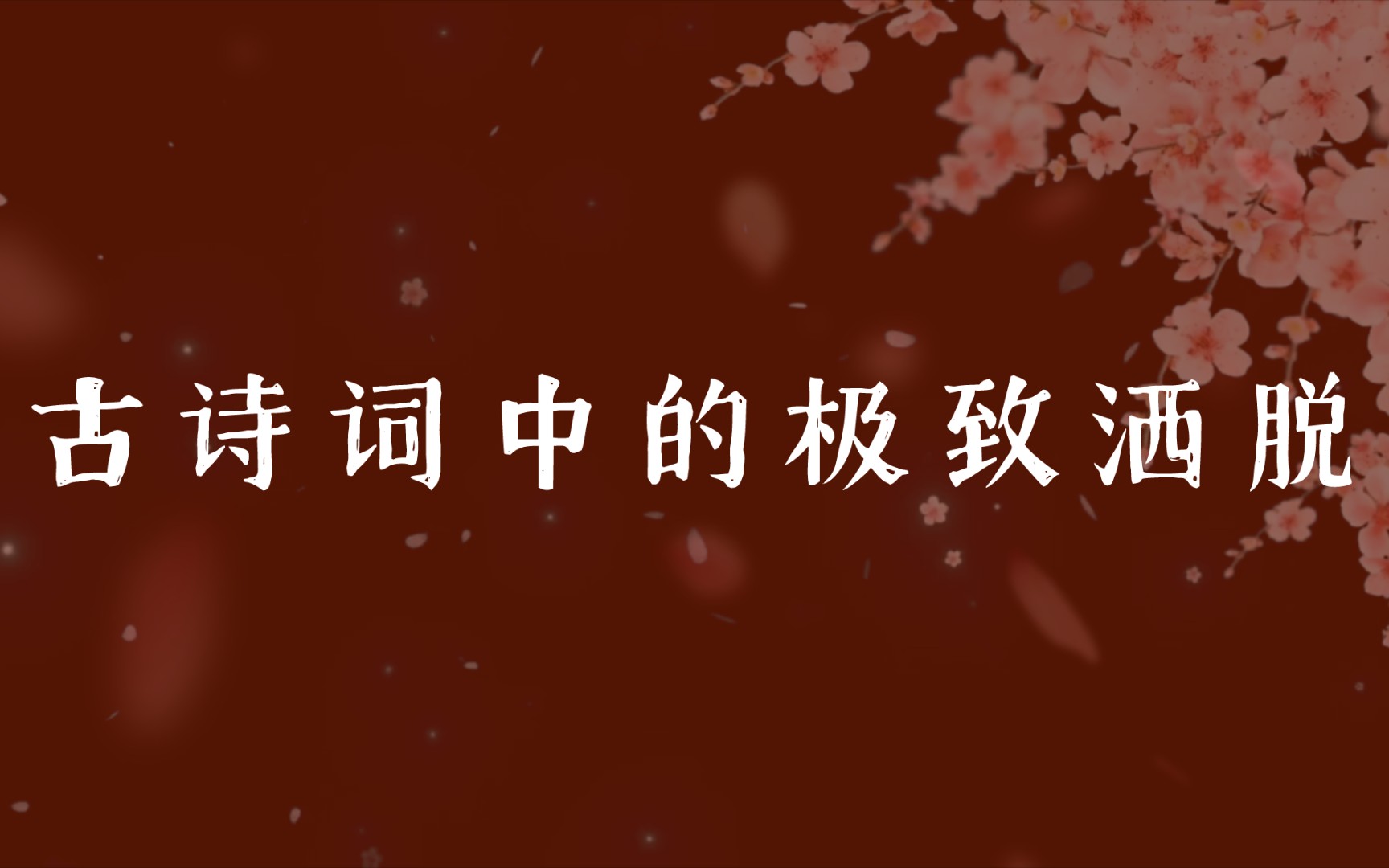 一壶浊酒喜相逢.古今多少事,都付笑谈中|古诗词中的极致洒脱哔哩哔哩bilibili