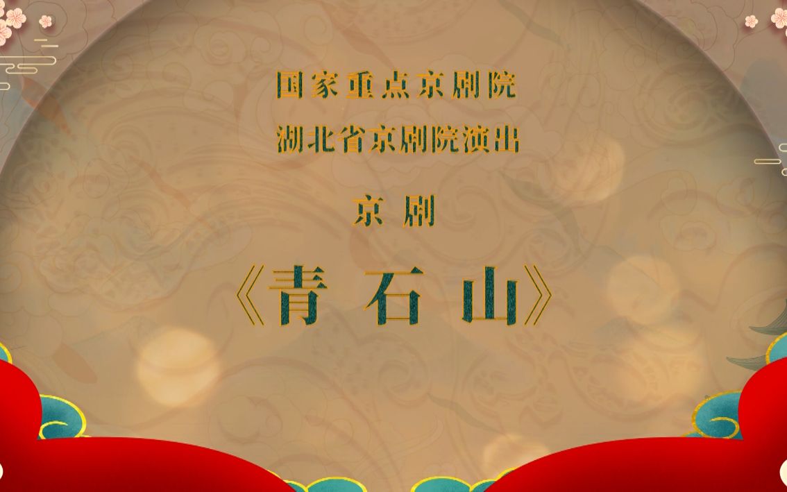 [图]“我们的中国梦”——文化进万家湖北省京剧院“云上京韵”优秀剧目展播《青石山》