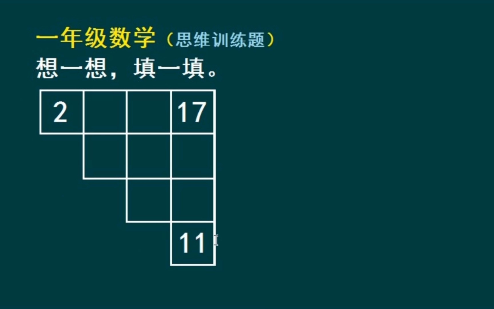 小学一年级数学思维拓展题:想一想,填一填哔哩哔哩bilibili