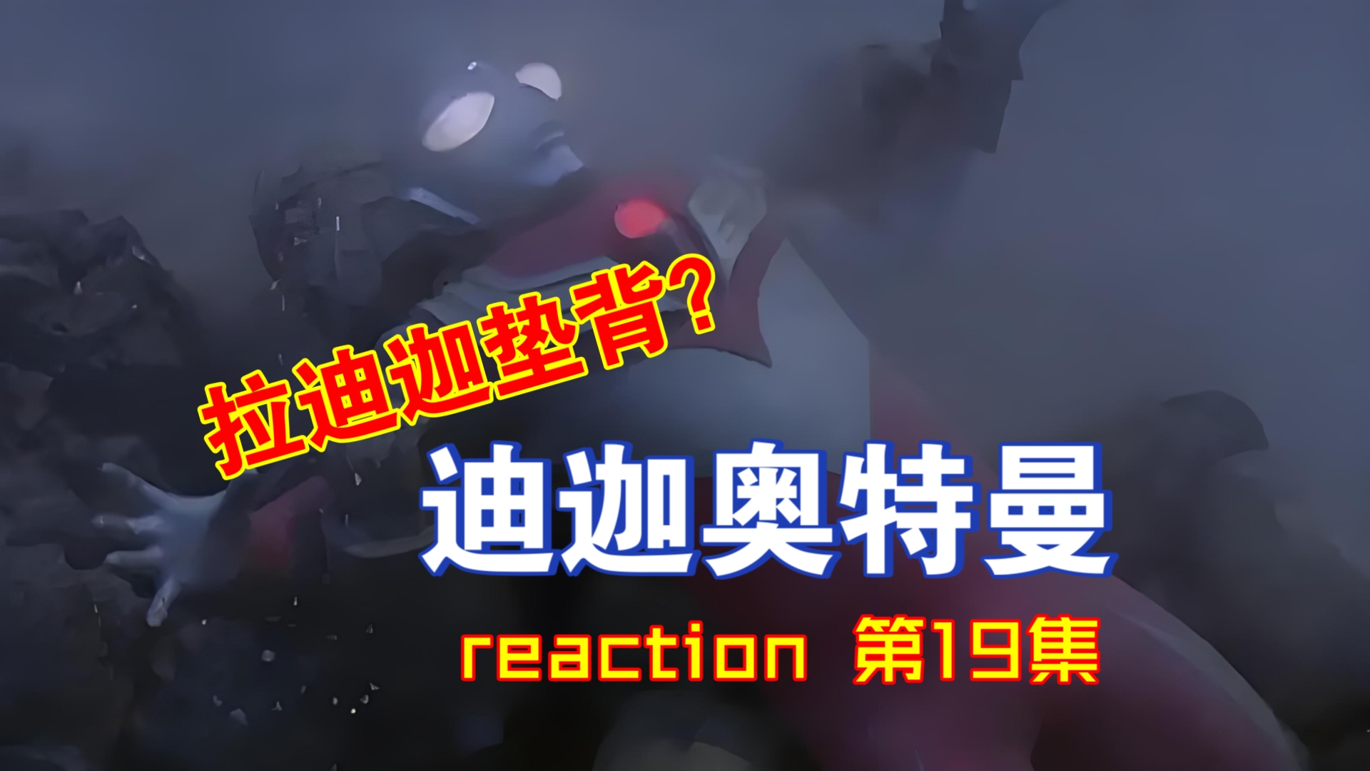 【迪迦奥特曼】Reaction第19集,外来入侵者想跟迪迦同归于尽.高科技用作武器没有错,但是取决于使用者的意图,需要更加慎重.哔哩哔哩bilibili