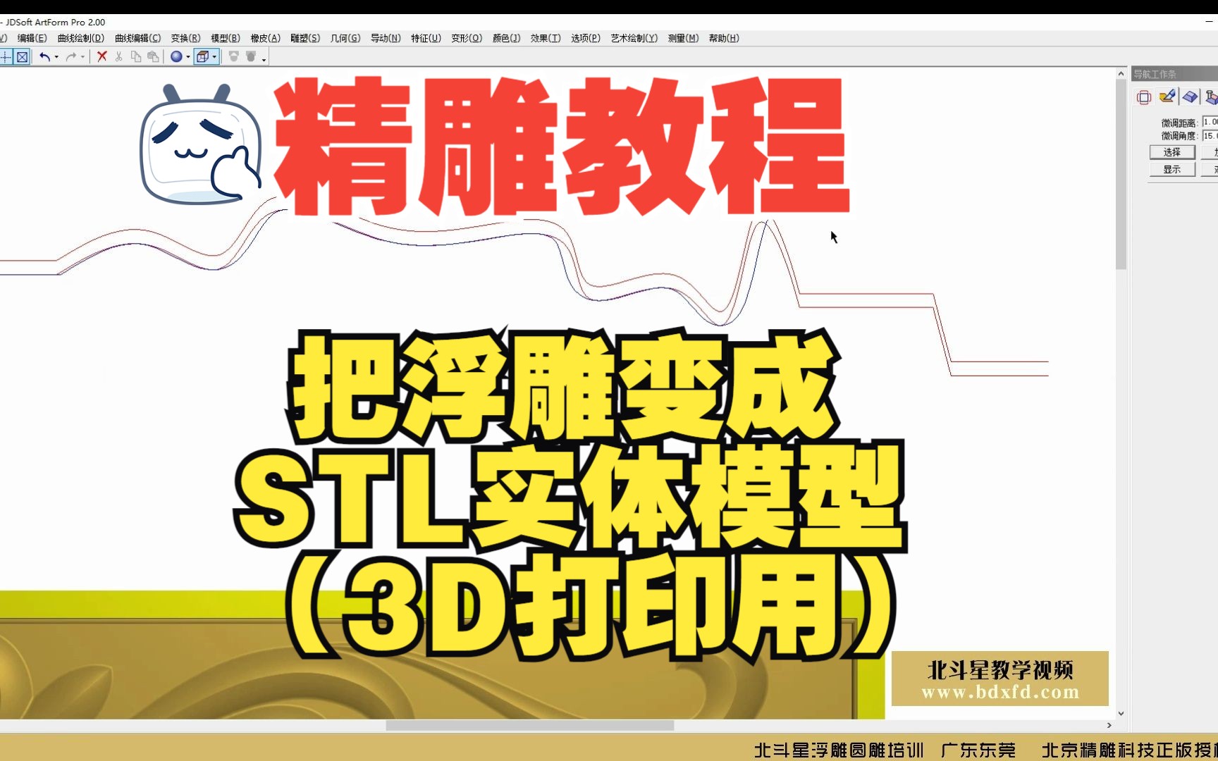 精雕软件技巧教程:把浮雕变成STL实体模型哔哩哔哩bilibili