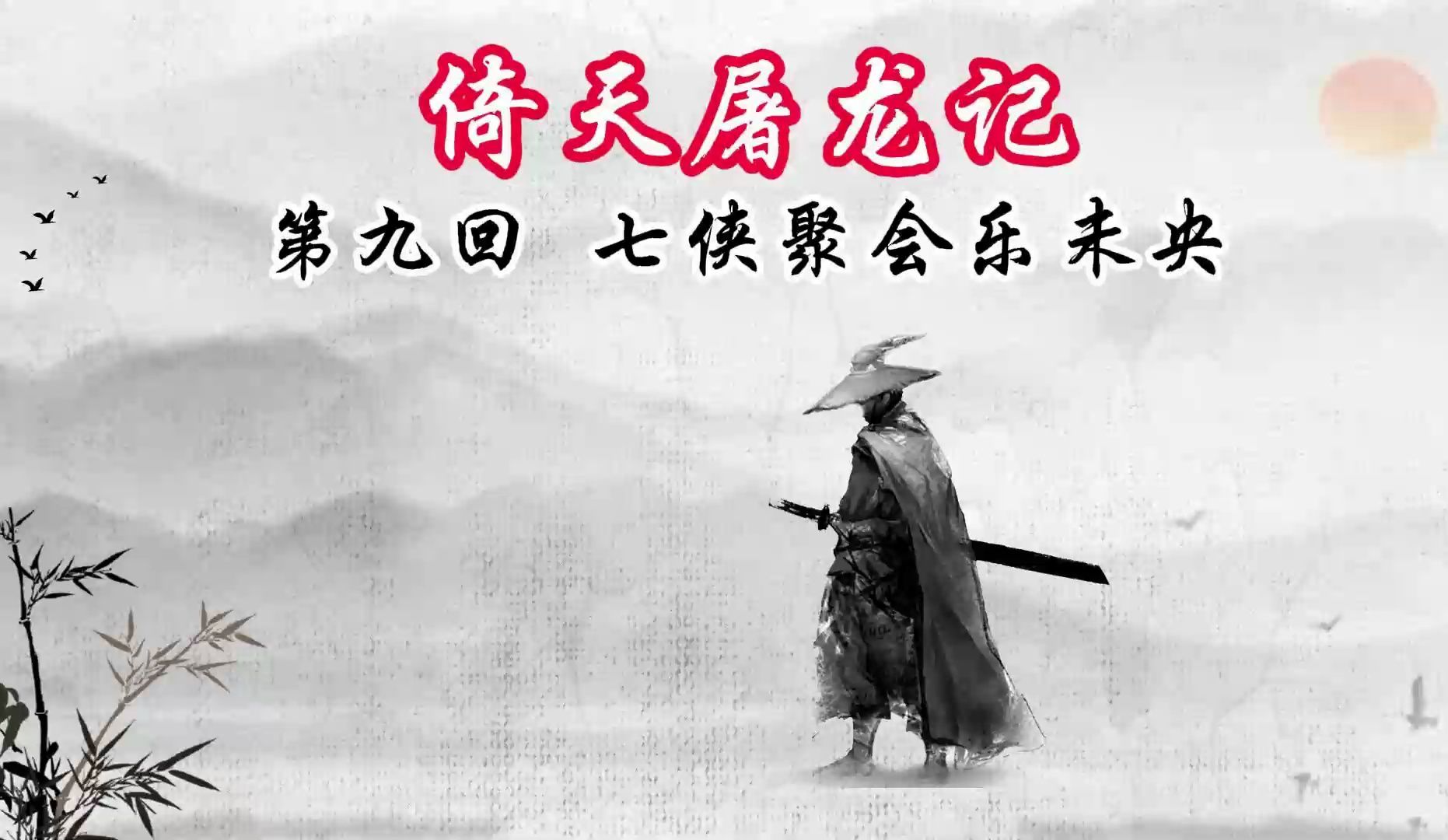 09 七个侠义心肠的有志之士终于再次相聚,欢乐的气氛围着大家