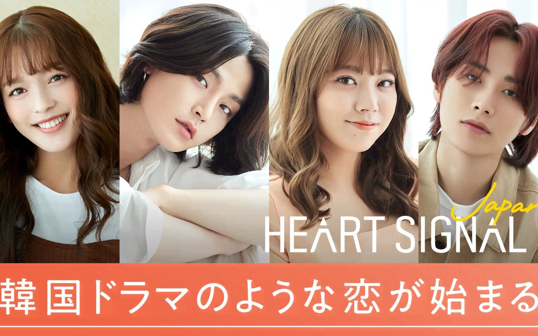 [图]【中字】HEART SIGNAL JAPAN | 日韩共同制作 | 先行放送