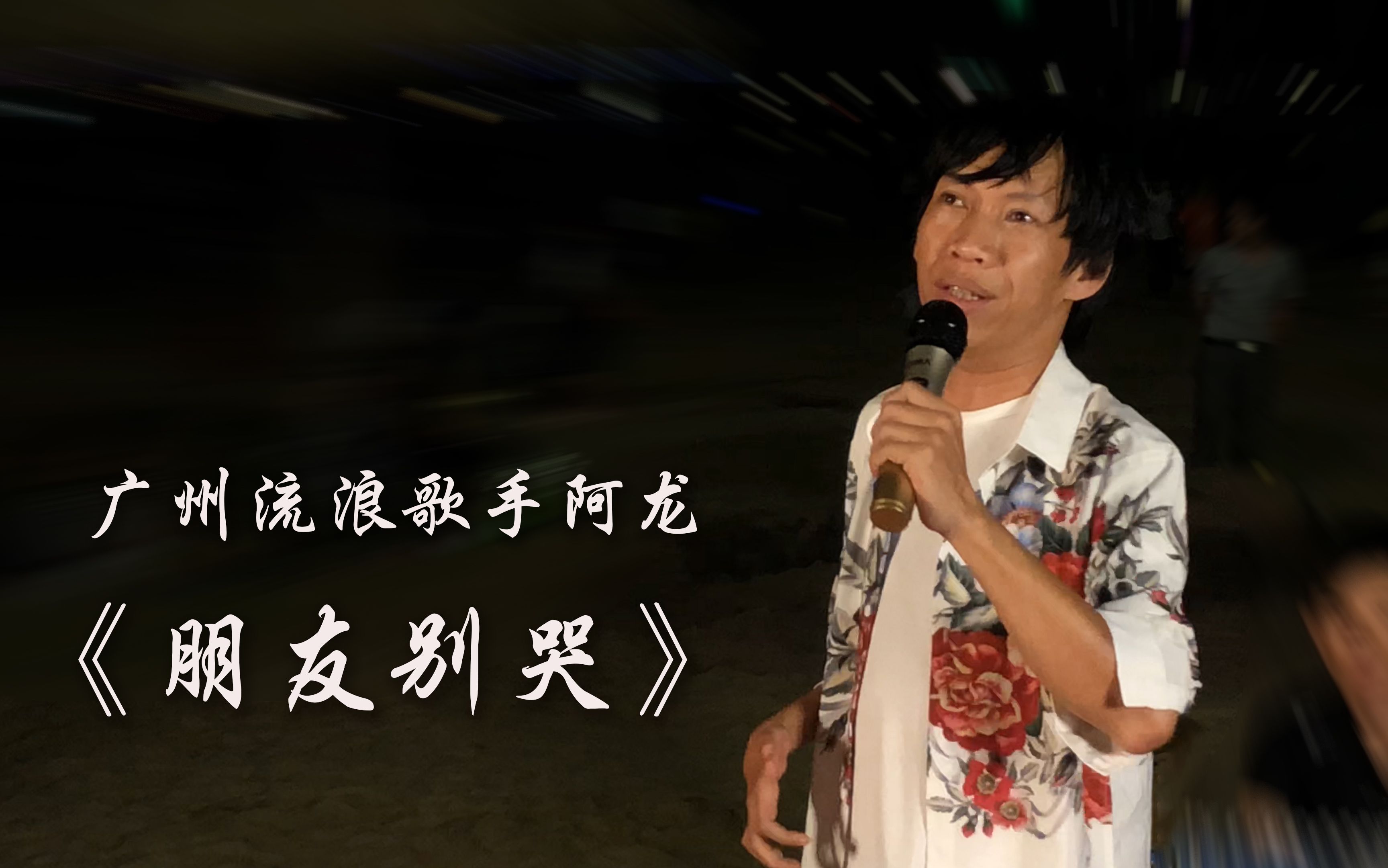 广州流浪歌手阿龙在湛江演唱《朋友别哭》,深情感动全场观众
