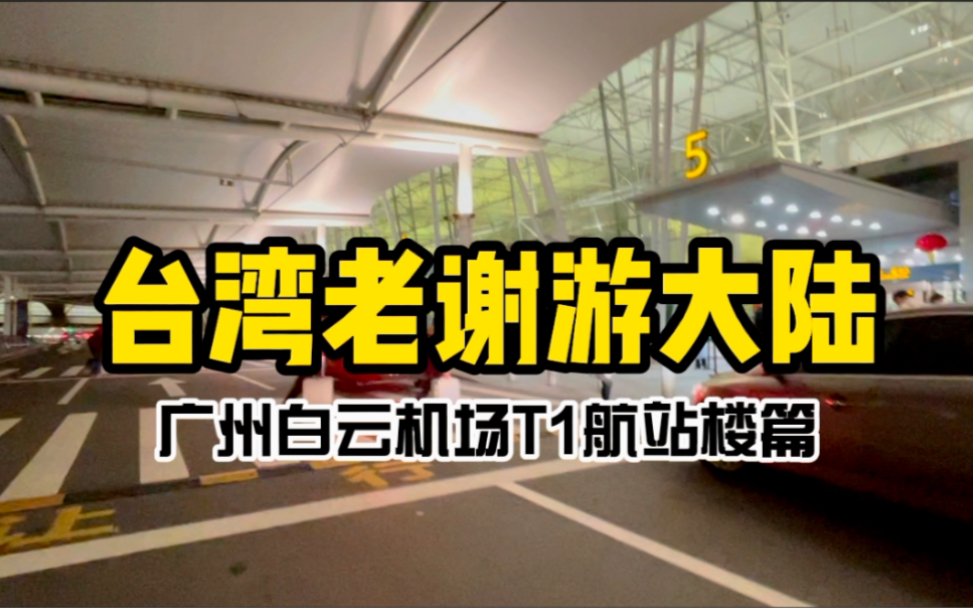 台湾老谢逛广州白云机场T1航站楼,机场拍摄全纪录!哔哩哔哩bilibili