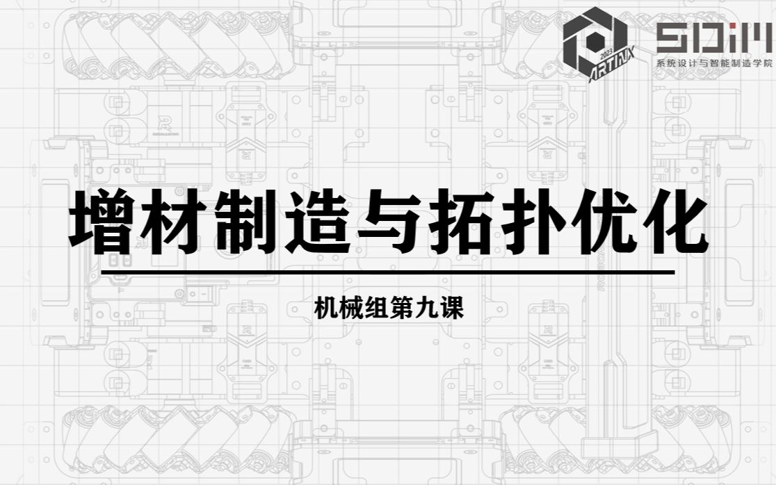 [图]【2023招新培训】增材制造与拓扑优化