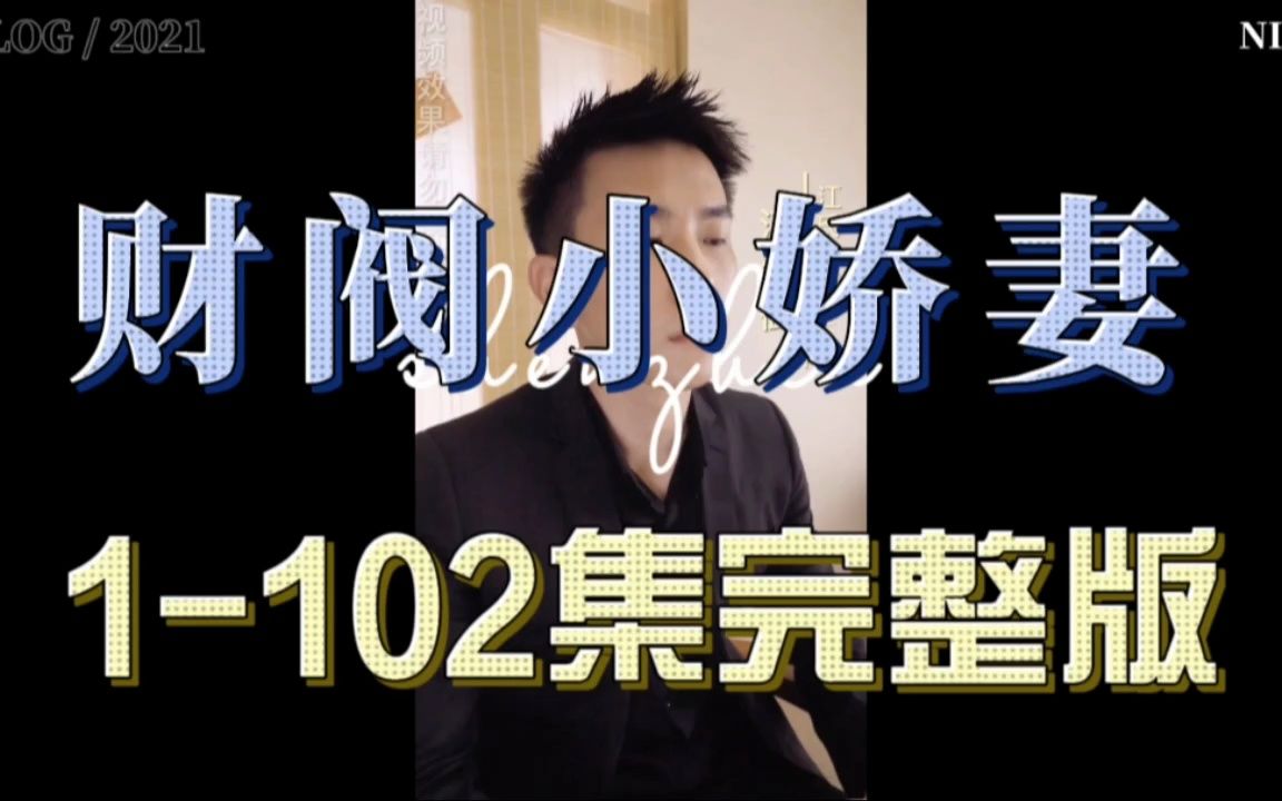 [图]财阀小娇妻1-102集完整版全集观看