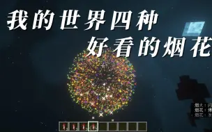 我的世界：四种好看的烟花合成方式