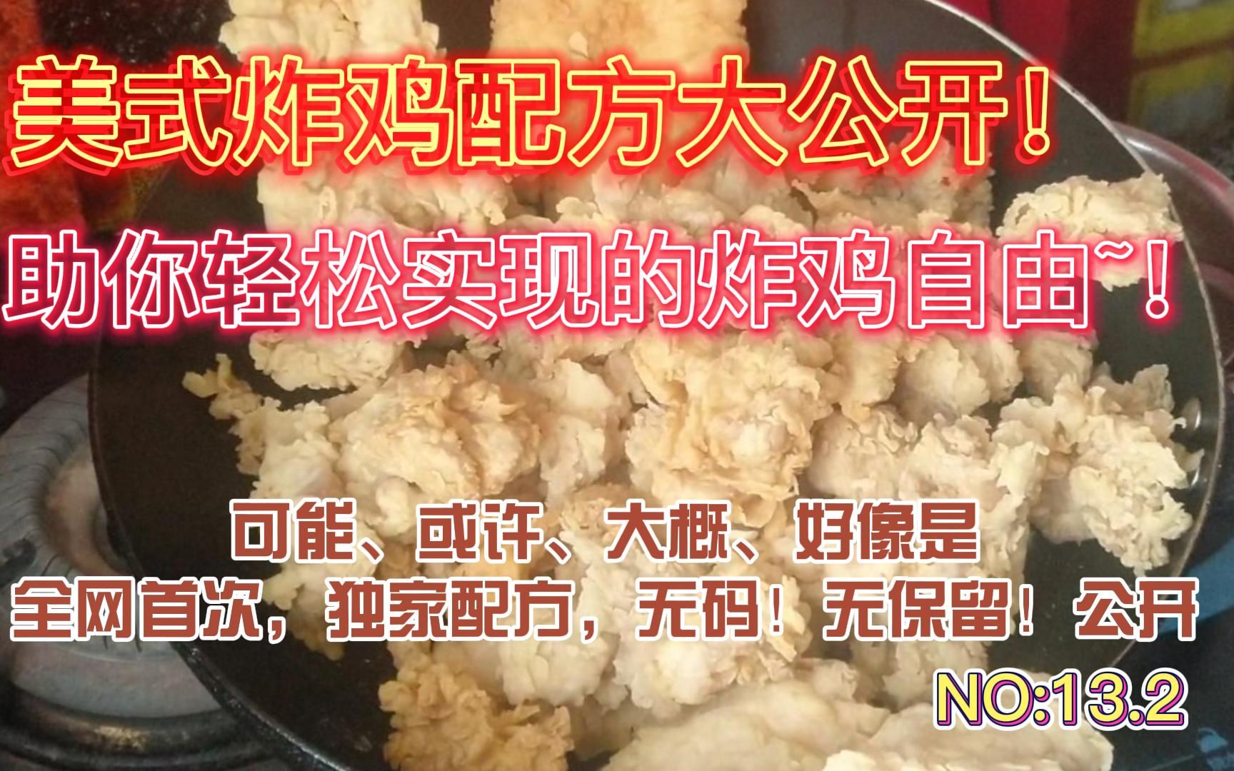 [图]诚意满满的炸鸡配方分享~！二手食客和他的二手吃播13.2