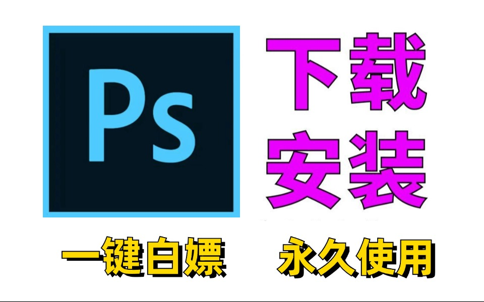 ps软件下载安装教程(小白学习ps必看 ps教程/认识ps/ps学习/ps安装