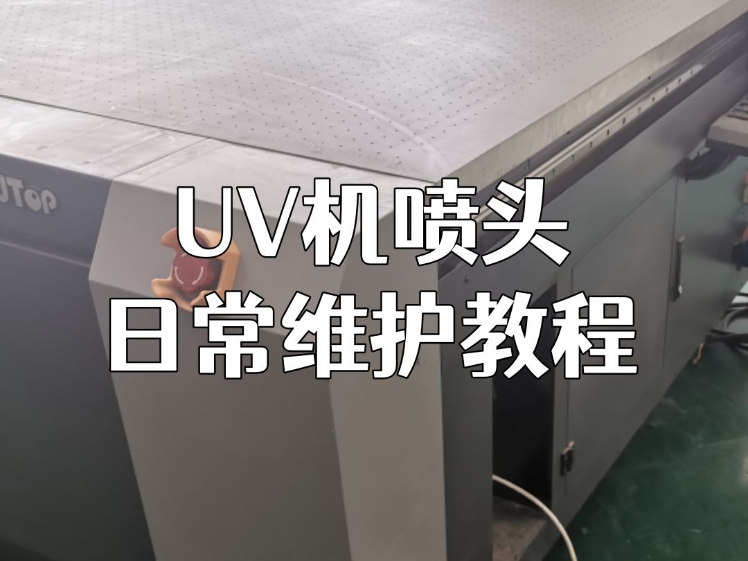 uv機噴頭日常維護教程