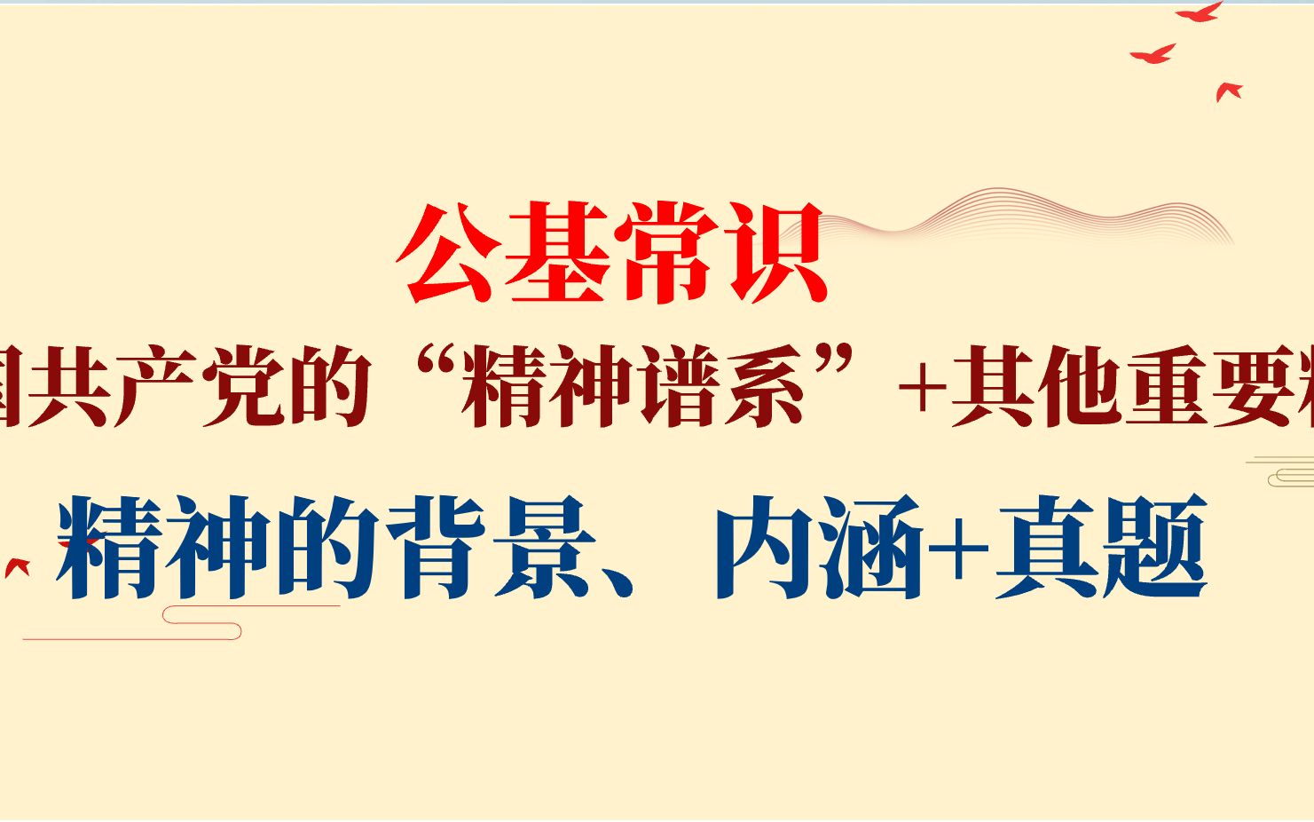 中国共产党的“精神谱系”+其他重要精神【改革开放新时代及其他重要精神】哔哩哔哩bilibili