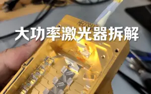 Télécharger la video: 大功率激光器拆解