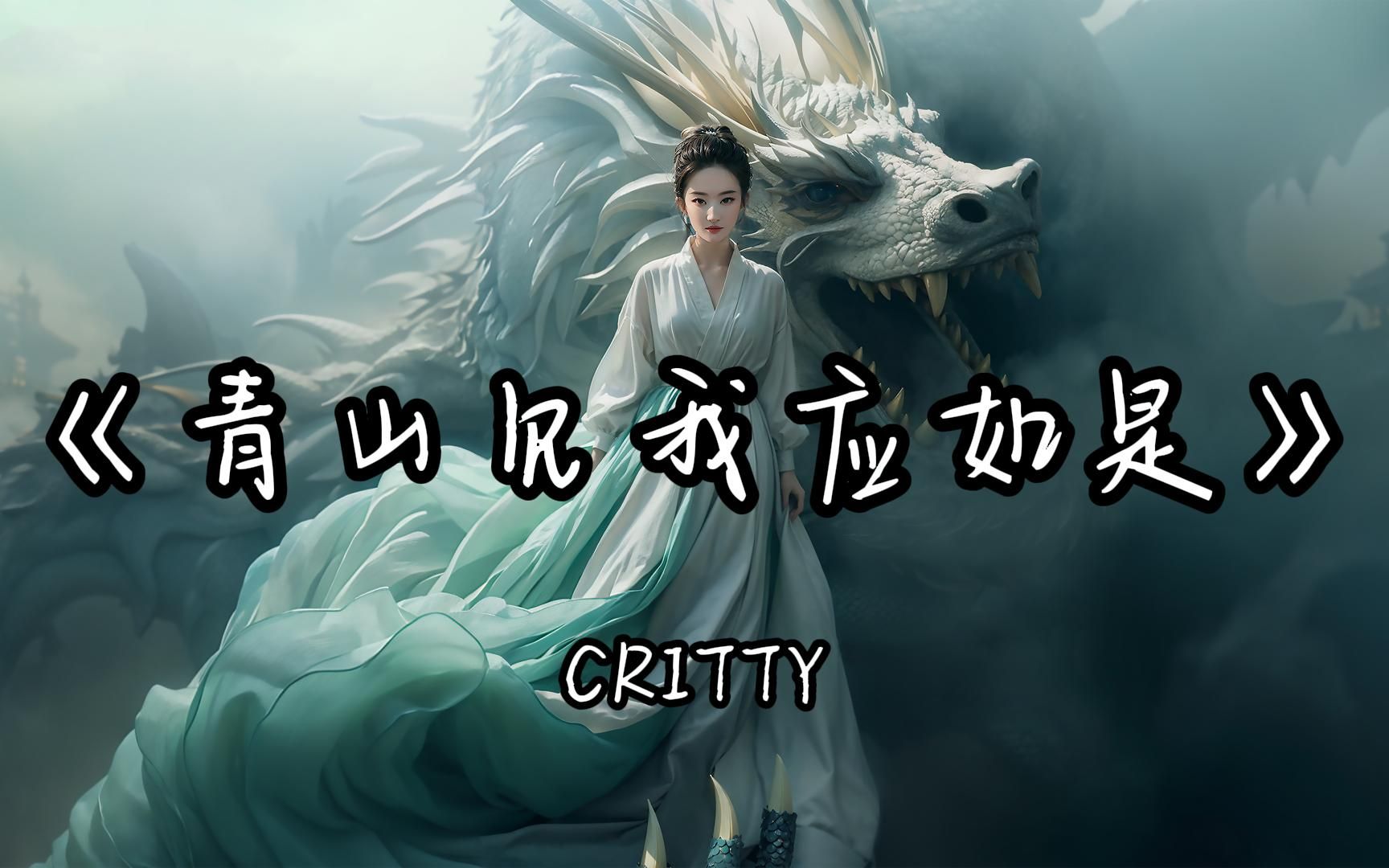 【HiRes无损|古风】CRITTY《青山见我应如是》“忽飘忽逸,一曲妖娆,世间忧愁,杯中进酒悲离合,感叹浮尘三千愁!”哔哩哔哩bilibili