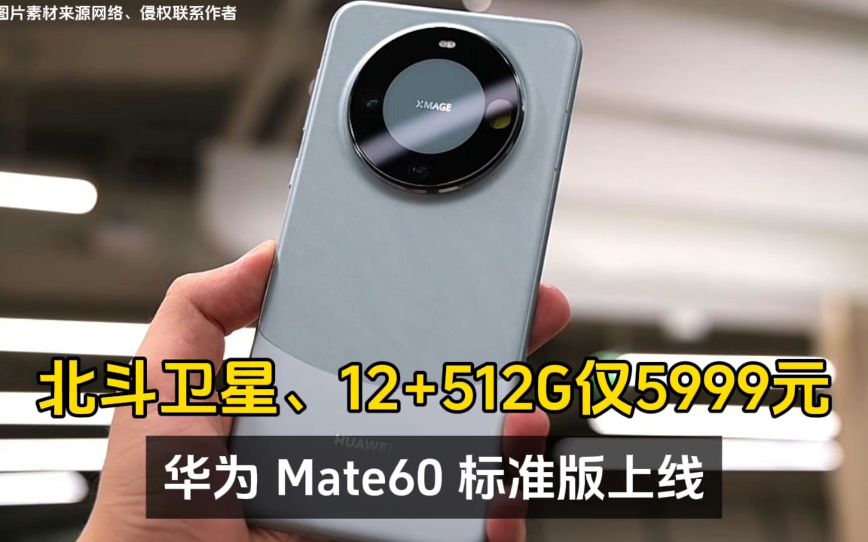 华为 Mate60 标准版上线,支持双向北斗卫星、12+512G仅5999元!哔哩哔哩bilibili