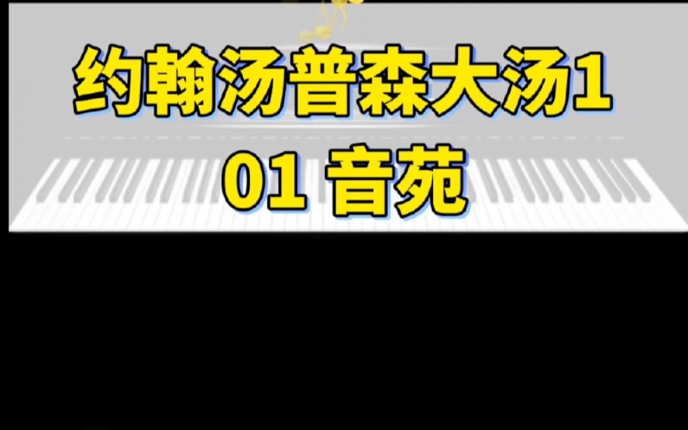 [图]《约翰汤普森现代钢琴教程大汤3》01音苑