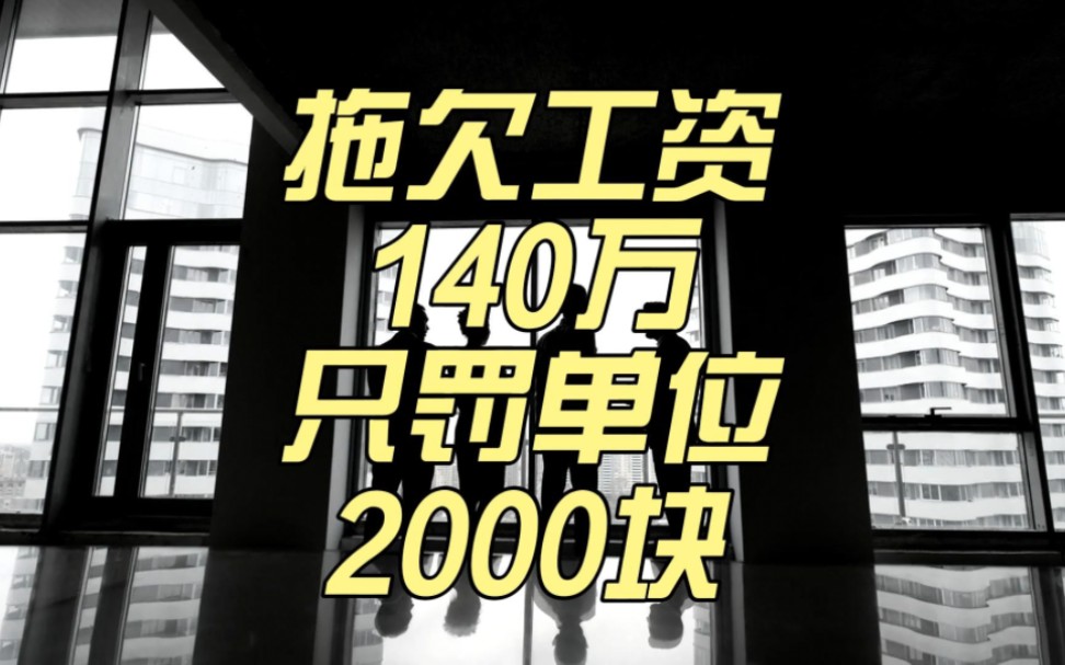 拖欠工资140万,对单位罚款2000块.阿丰纪录片传奇持续播放中哔哩哔哩bilibili