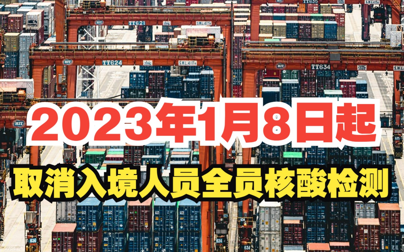 [图]海关总署：2023年1月8日起，取消入境人员全员核酸检测