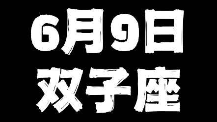 6月9日双子座哔哩哔哩bilibili