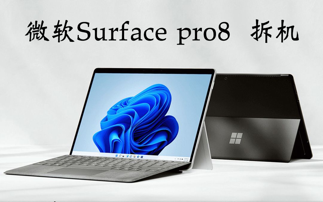 微软 surface pro8 完整拆机 内存更换升级 硬盘升级扩容(第一集)哔哩哔哩bilibili