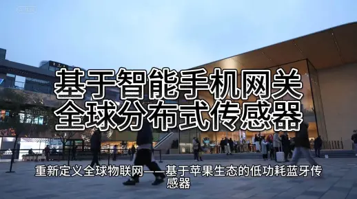 【预告】基于智能手机网关的全球分布式传感器
