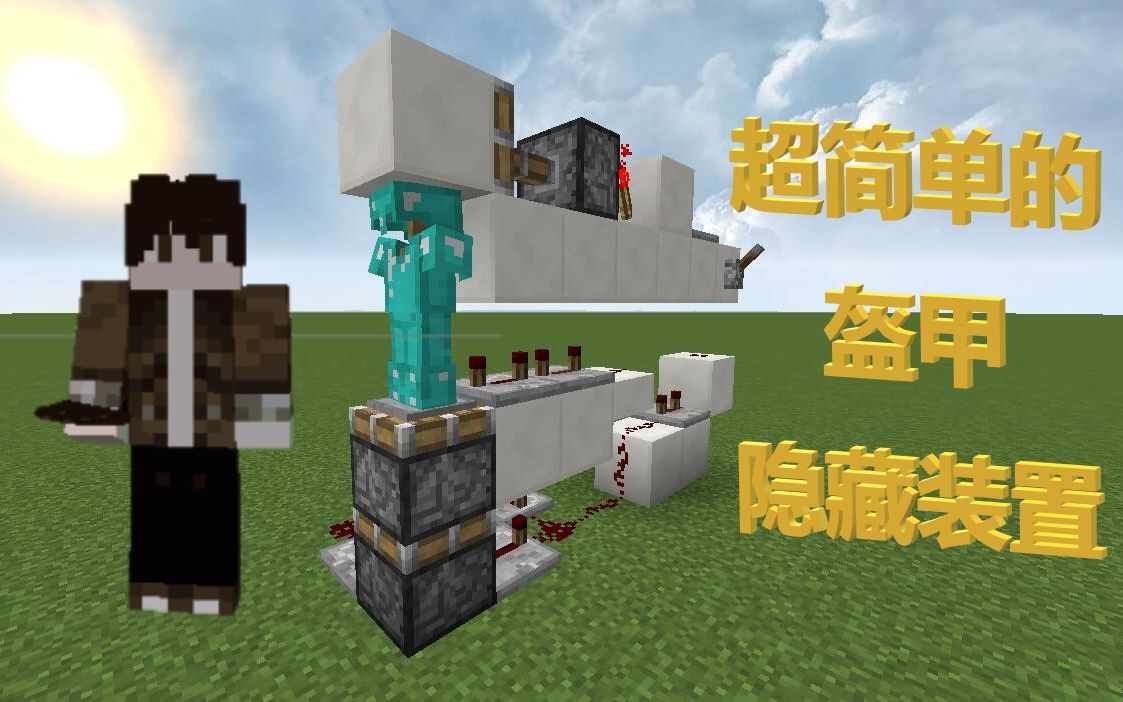 [图]【超简单的红石机关！】Minecraft盔甲隐藏装置